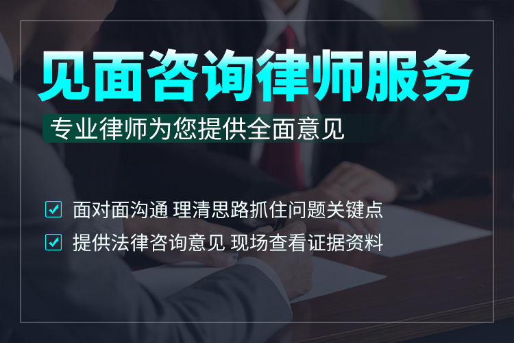 见面咨询律师服务